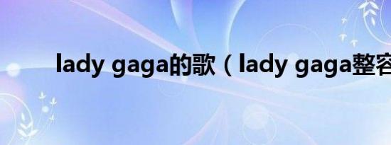 lady gaga的歌（lady gaga整容）