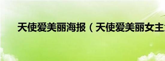 天使爱美丽海报（天使爱美丽女主角）