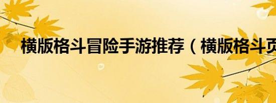 横版格斗冒险手游推荐（横版格斗页游）