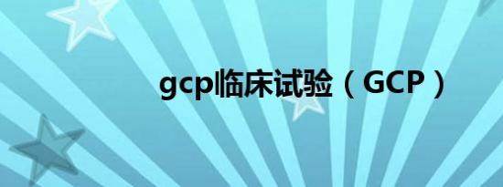 gcp临床试验（GCP）