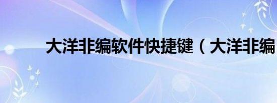 大洋非编软件快捷键（大洋非编）