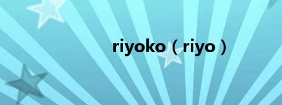 riyoko（riyo）