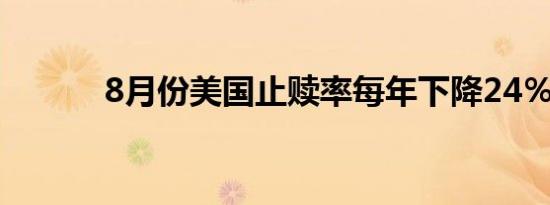 8月份美国止赎率每年下降24％