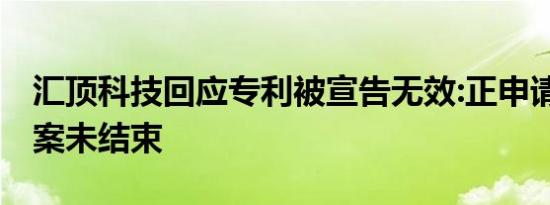 汇顶科技回应专利被宣告无效:正申请诉讼 本案未结束