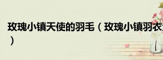 玫瑰小镇天使的羽毛（玫瑰小镇羽衣金色阳光）