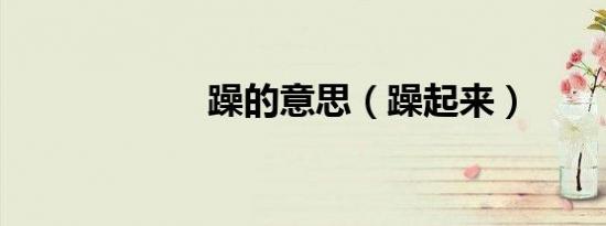 躁的意思（躁起来）