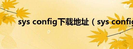 sys config下载地址（sys config）