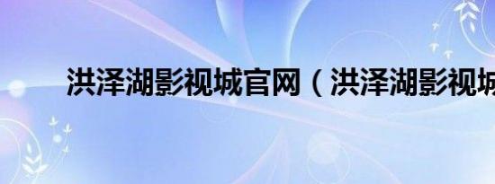 洪泽湖影视城官网（洪泽湖影视城）