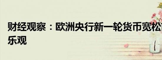 财经观察：欧洲央行新一轮货币宽松前景不容乐观