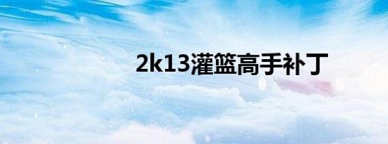 2k13灌篮高手补丁