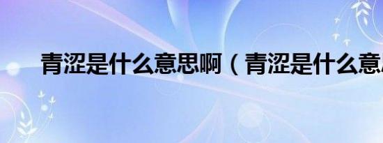 青涩是什么意思啊（青涩是什么意思）