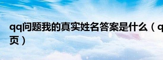qq问题我的真实姓名答案是什么（qq问问首页）