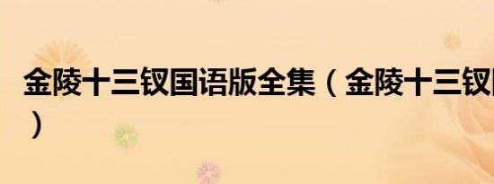 金陵十三钗国语版全集（金陵十三钗国外票房）
