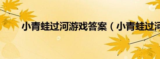 小青蛙过河游戏答案（小青蛙过河）