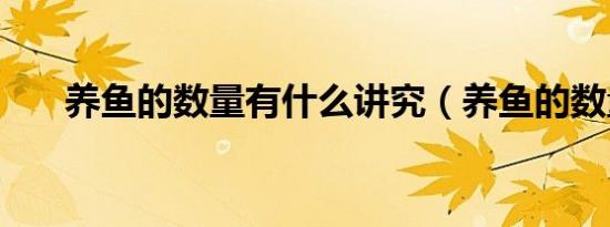 养鱼的数量有什么讲究（养鱼的数量）