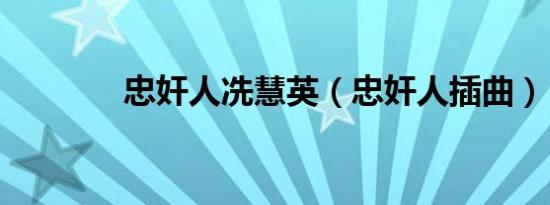 忠奸人冼慧英（忠奸人插曲）