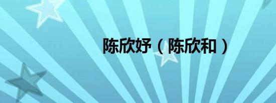 陈欣妤（陈欣和）