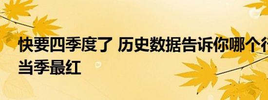 快要四季度了 历史数据告诉你哪个行业可能当季最红