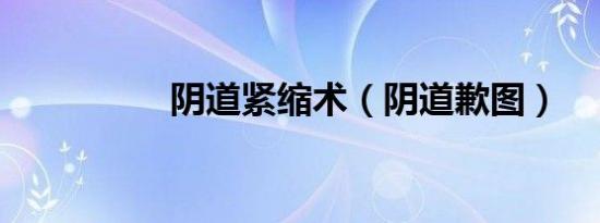 阴道紧缩术（阴道歉图）