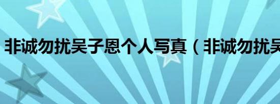 非诚勿扰吴子恩个人写真（非诚勿扰吴子恩）