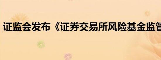 证监会发布《证券交易所风险基金监管指引》