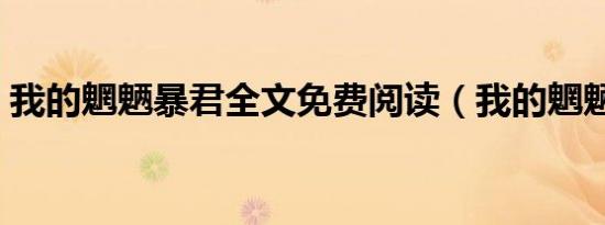我的魍魉暴君全文免费阅读（我的魍魉暴君）