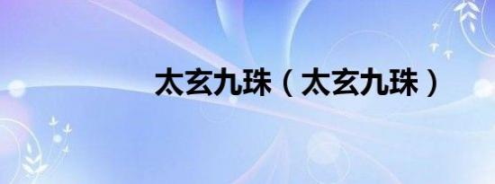 太玄九珠（太玄九珠）