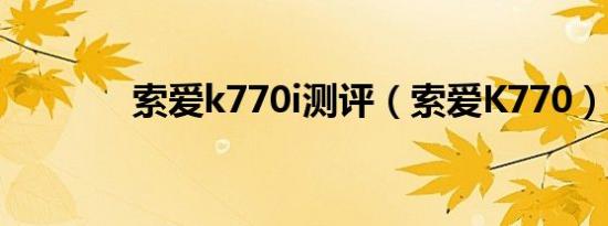 索爱k770i测评（索爱K770）