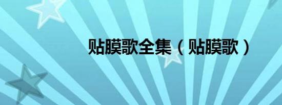 贴膜歌全集（贴膜歌）