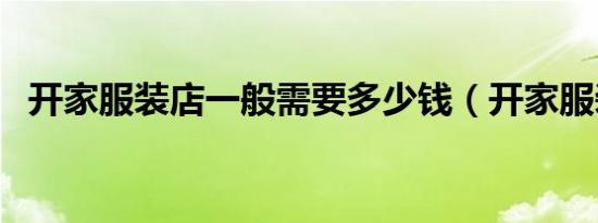开家服装店一般需要多少钱（开家服装店）