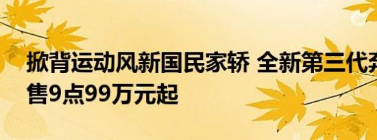 掀背运动风新国民家轿 全新第三代奔腾B70售9点99万元起
