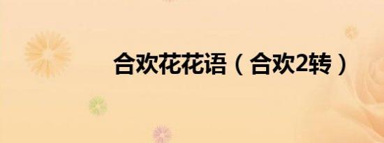 合欢花花语（合欢2转）