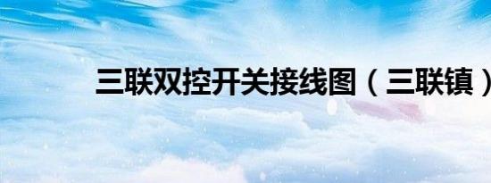 三联双控开关接线图（三联镇）