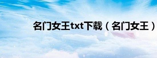 名门女王txt下载（名门女王）