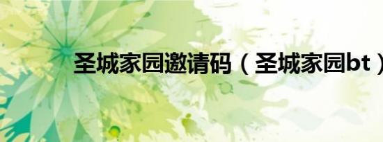 圣城家园邀请码（圣城家园bt）