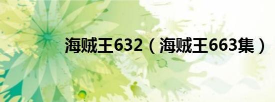 海贼王632（海贼王663集）