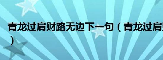 青龙过肩财路无边下一句（青龙过肩财路无边）