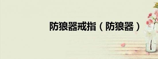 防狼器戒指（防狼器）