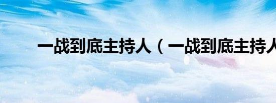 一战到底主持人（一战到底主持人）