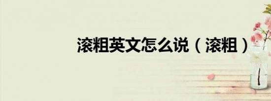 滚粗英文怎么说（滚粗）