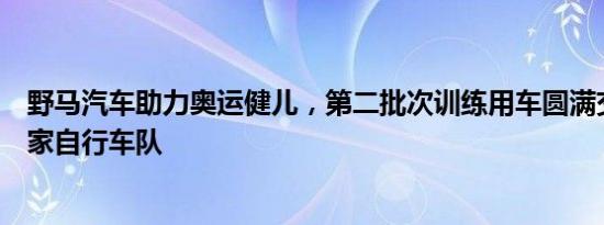 野马汽车助力奥运健儿，第二批次训练用车圆满交付中国国家自行车队