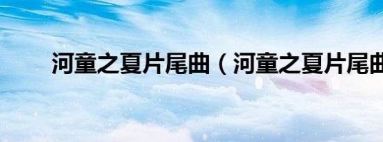 河童之夏片尾曲（河童之夏片尾曲）