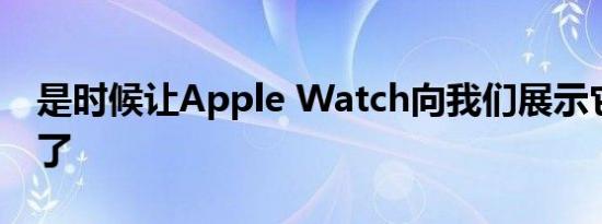 是时候让Apple Watch向我们展示它的功能了
