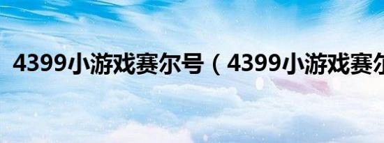 4399小游戏赛尔号（4399小游戏赛尔号2）