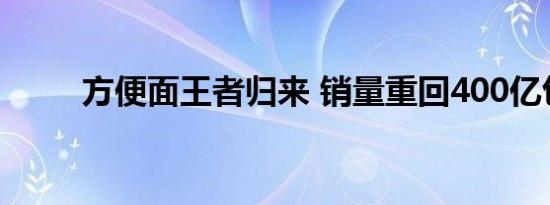 方便面王者归来 销量重回400亿包