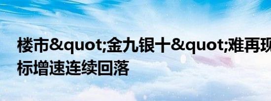 楼市"金九银十"难再现 多项指标增速连续回落