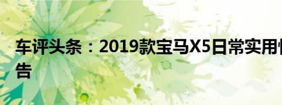 车评头条：2019款宝马X5日常实用性测试报告