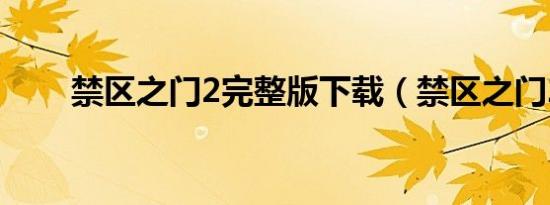 禁区之门2完整版下载（禁区之门2）