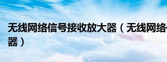 无线网络信号接收放大器（无线网络信号接收器）
