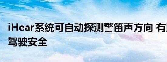 iHear系统可自动探测警笛声方向 有助于提升驾驶安全